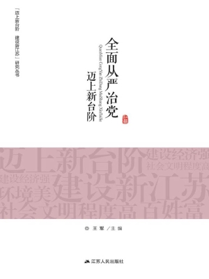 全面从严治党迈上新台