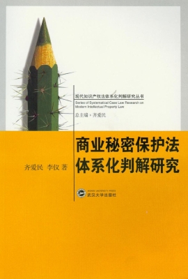 商业秘密保护法体系化