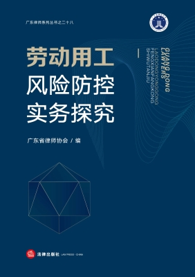 劳动用工风险防控实务