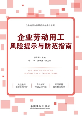 企业劳动用工风险提示