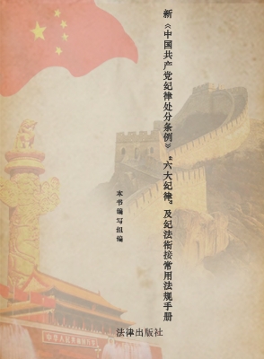 新《中国共产党纪律处