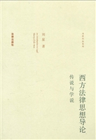 西方法律思想导论——