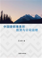中国律师事务所投资与