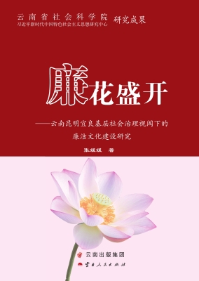 “廉”花盛开——云南
