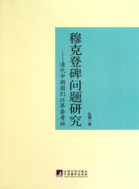 穆克登碑问题研究——