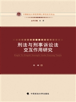 刑法与刑事诉讼法交互