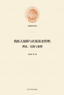 残疾人保障与社保基金