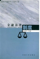 金融法律制度