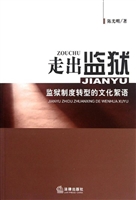 走出监狱——监狱制度