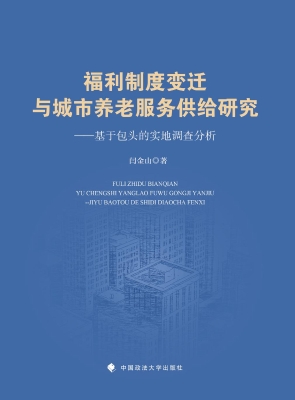 福利制度变迁与城市养