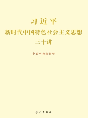 习近平新时代中国特色