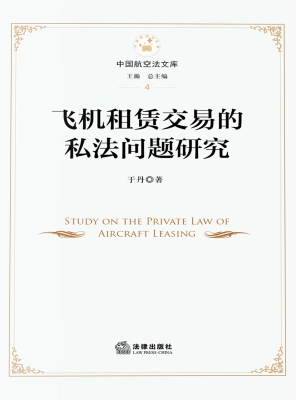 飞机租赁交易的私法问