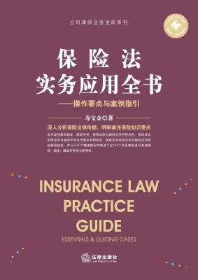 保险法实务应用全书：操
