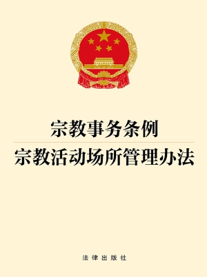 宗教事务条例　宗教活