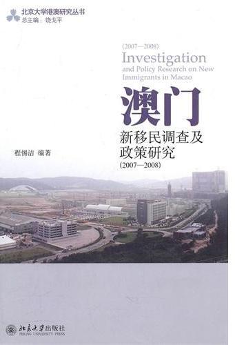 澳门新移民调查及政策