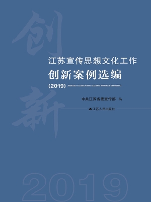 江苏宣传思想文化工作