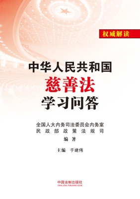 中华人民共和国慈善法