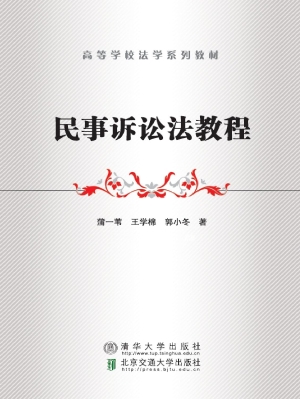 民事诉讼法教程