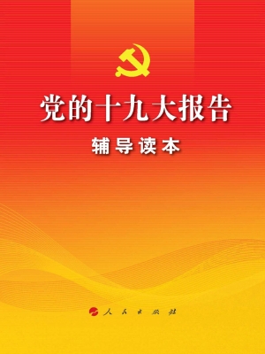 党的十九大报告辅导读