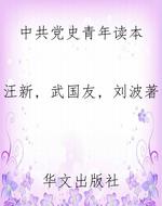 中共党史青年读本