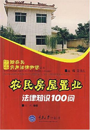 农民房屋置业法律知识