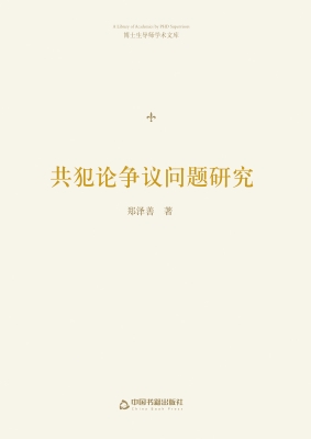 共犯论争议问题研究