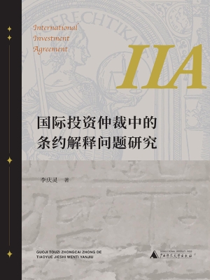 国际投资仲裁中的条约