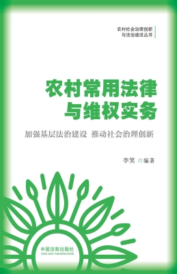 农村常用法律与维权实