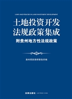 土地投资开发法规政策