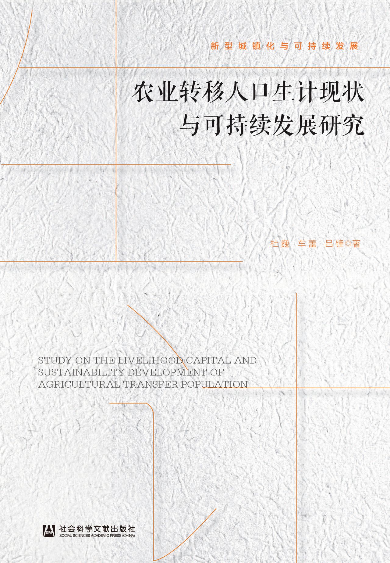 农业转移人口生计现状