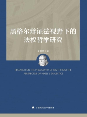 黑格尔辩证法视野下的