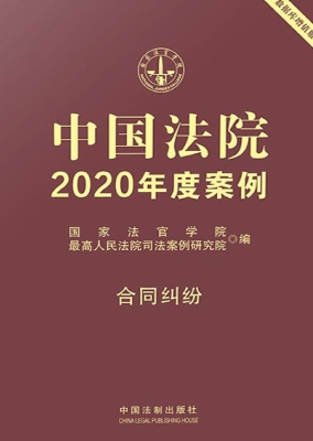 中国法院2020年度案例
