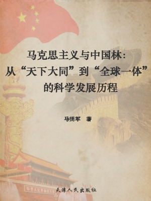 马克思主义与中国梦—