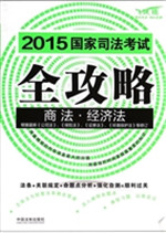 2015国家司法考试全攻