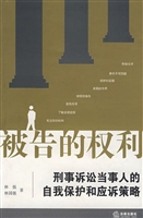 被告的权利——刑事诉