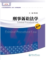 刑事诉讼法学