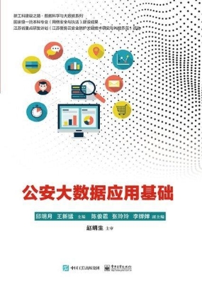 公安大数据应用基础