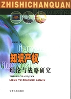 知识产权——理论与战