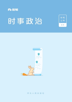 时事政治