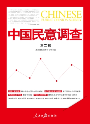中国民意调查（第二辑）