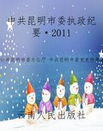 中共昆明市委执政纪要