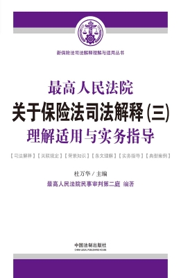 最高人民法院关于保险