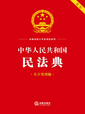 中华人民共和国民法典