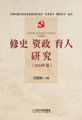 修史资政育人研究（2014