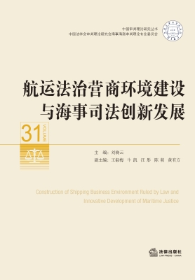 航运法治营商环境建设