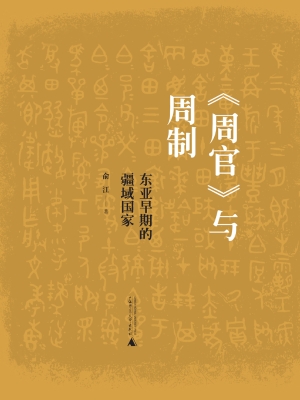 《周官》与周制：东亚早