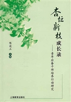 杏坛新枝成长录——青