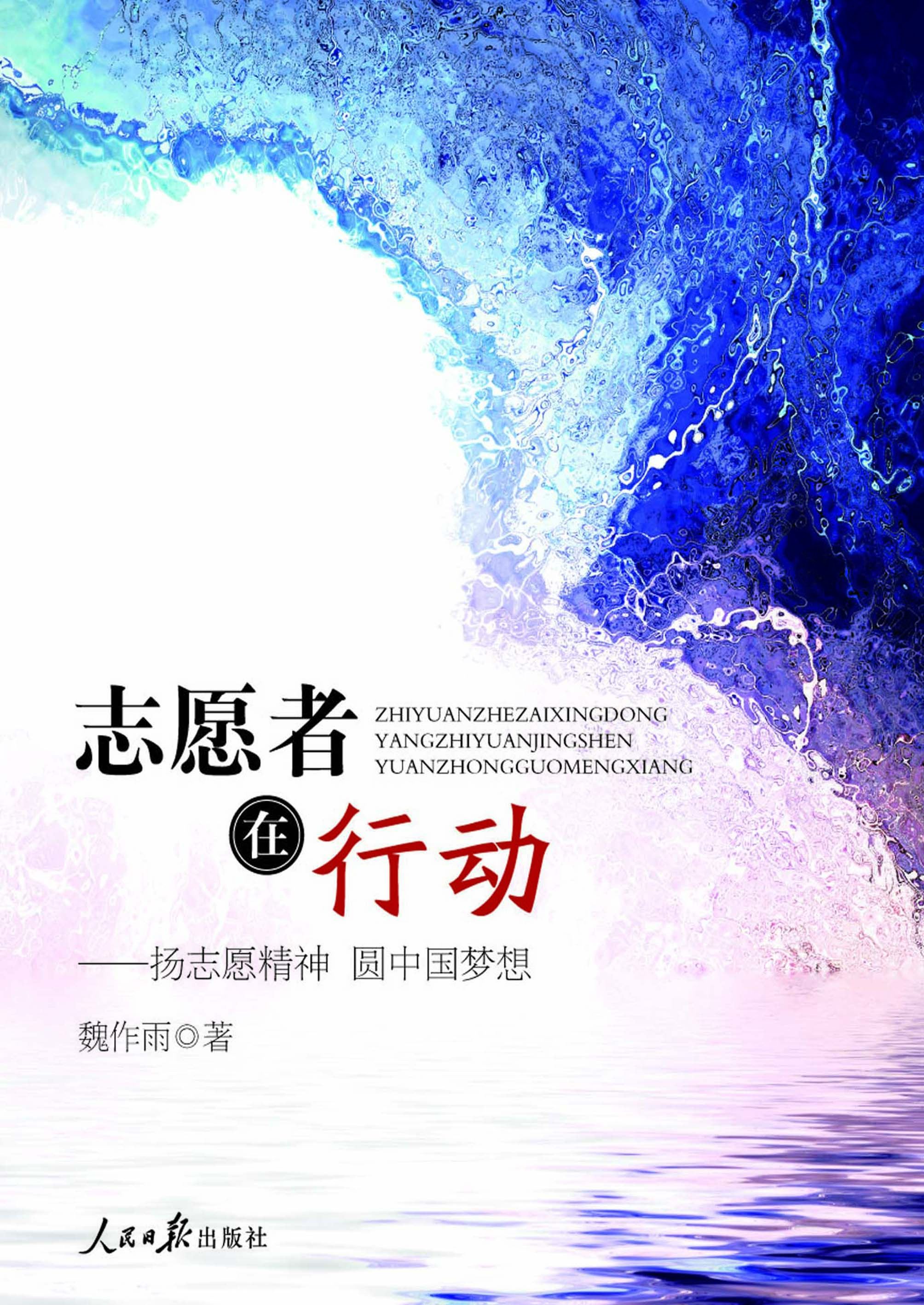 志愿者在行动——扬志