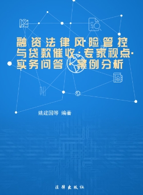 融资法律风险管控与贷