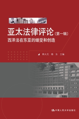 亚太法律评论（第一辑）